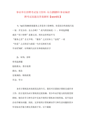 事业单位招聘考试复习资料-东台2020年事业编招聘考试真题及答案解析【word版】.docx