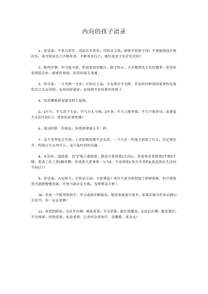 内向的孩子语录.docx