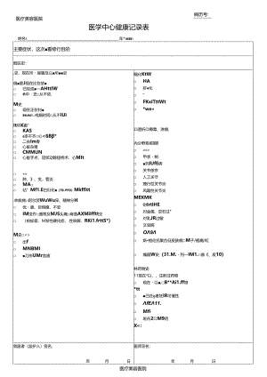 医疗机构医院医学中心健康记录表.docx