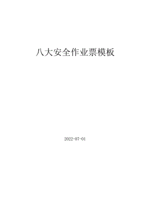【新版GB30871】八大作业票模板丨附填写说明.docx