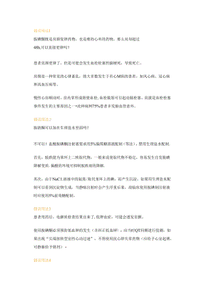 医学培训资料：胺碘酮的16种错误用法.docx