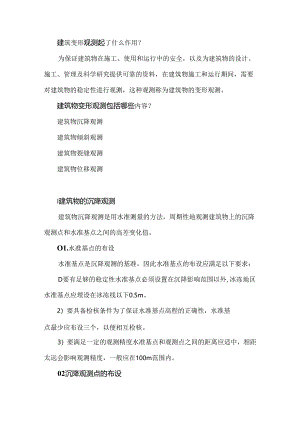 建筑变形观测（沉降、倾斜、裂缝、位移观测）.docx