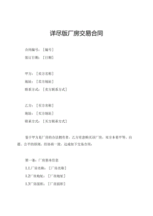 详尽版厂房交易合同.docx