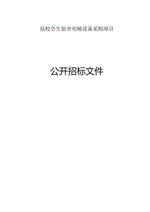 技校学生宿舍电梯设备采购项目招标文件.docx