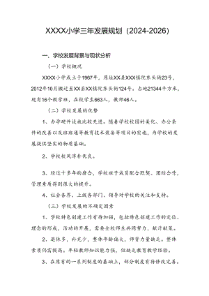 小学三年发展规划（2024-2026）.docx