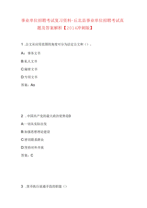事业单位招聘考试复习资料-丘北县事业单位招聘考试真题及答案解析【2014冲刺版】.docx