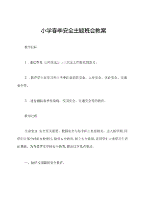小学春季安全主题班会教案.docx