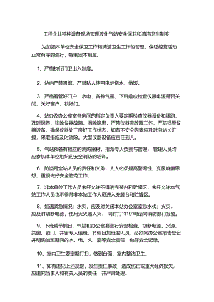 工程企业特种设备现场管理液化气站安全保卫和清洁卫生制度.docx
