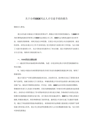 关于办理XXX同志人才引进手续的报告.docx