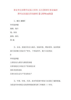 事业单位招聘考试复习资料-东台2018年事业编招聘考试真题及答案解析【完整word版】.docx
