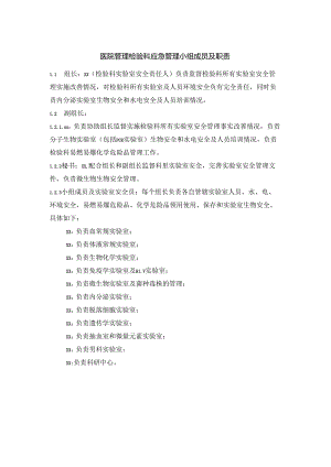 医院管理检验科应急管理小组成员及职责.docx