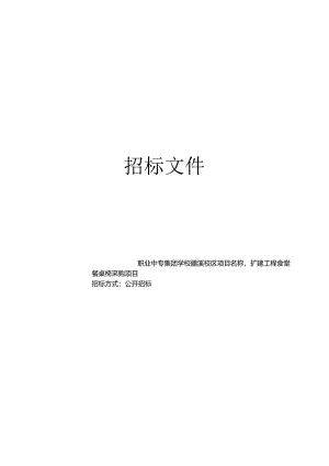 瞿溪校区扩建工程食堂餐桌椅采购项目招标文件.docx