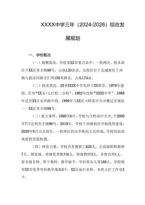 中学三年（2024-2026）综合发展规划.docx