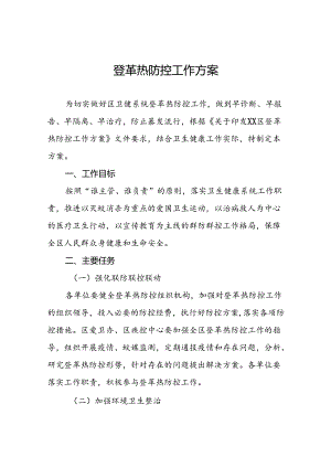 八篇登革热防控工作预案.docx