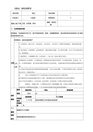 医美整形前台岗位说明书.docx