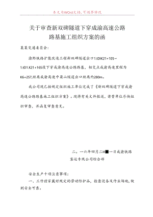 关于新双碑隧道下穿成渝高速公路路基施工组织方案的函.docx