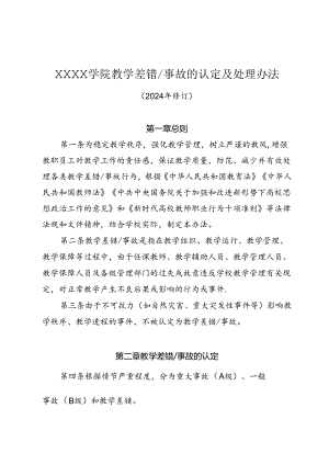 大学学院教学差错／事故的认定及处理办法.docx