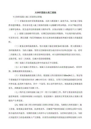 大体积混凝土施工措施.docx
