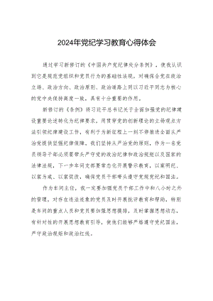 2024党纪学习教育活动的心得感悟四篇.docx