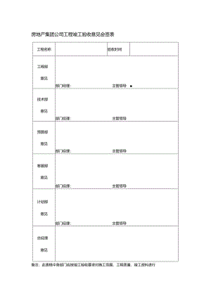 房地产集团公司工程竣工验收意见会签表.docx