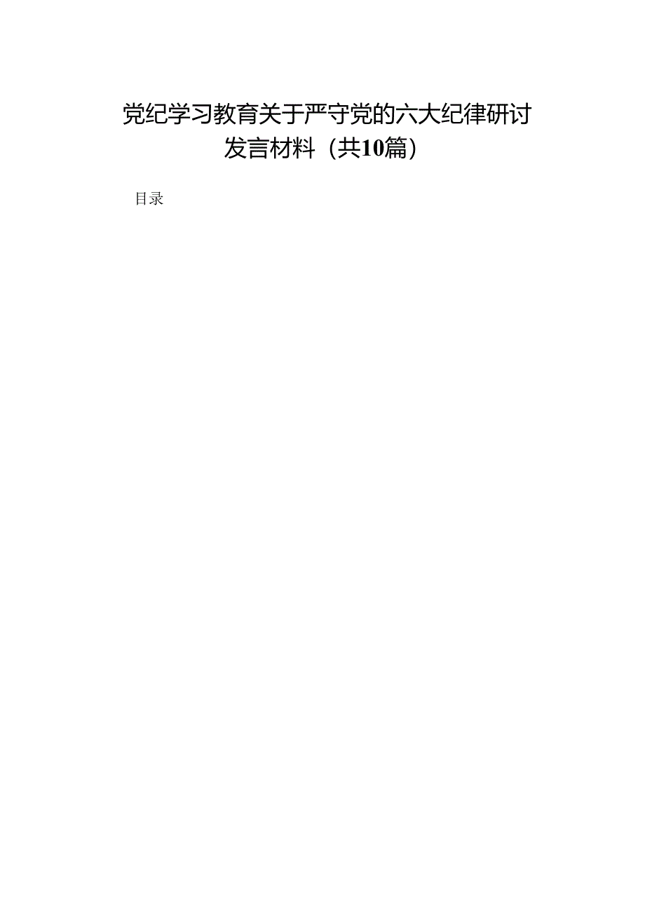 党纪学习教育关于严守党的六大纪律研讨发言材料(精选10篇).docx_第1页