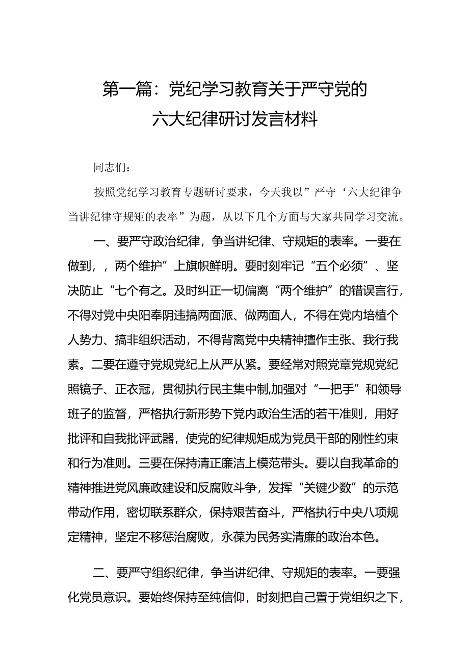 党纪学习教育关于严守党的六大纪律研讨发言材料(精选10篇).docx_第2页