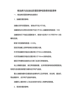 储油库与加油站防雷防静电隐患排查清单.docx
