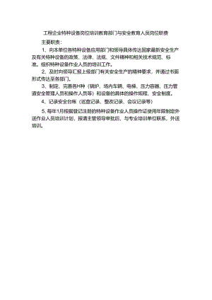 工程企业特种设备岗位培训教育部门与安全教育人员岗位职责.docx