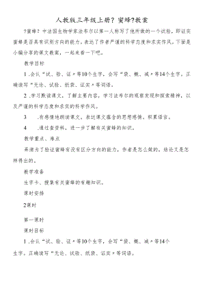 人教版三年级上册《蜜蜂》教案.docx