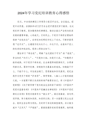 学习2024年《党纪培训教育》个人心得体会.docx