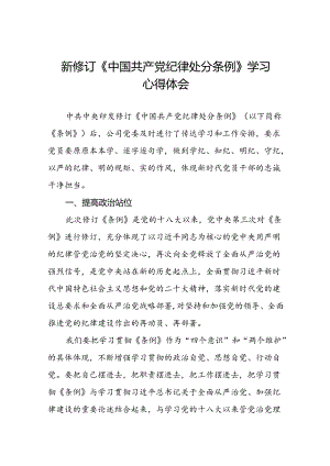 2024新修订中国共产党纪律处分条例六大纪律研讨发言材料八篇.docx