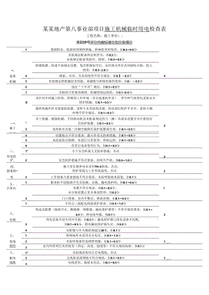某某地产第八事业部项目施工机械临时用电检查表.docx