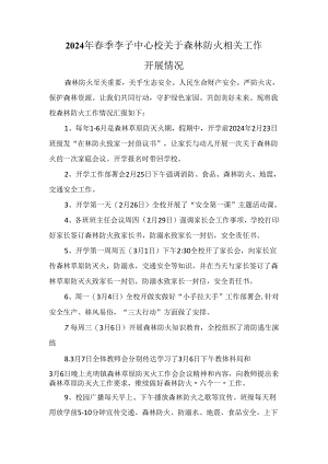 2024年春季李子中心校关于森林防火相关工作开展情况.docx