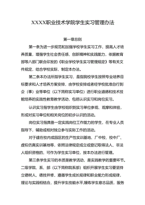 职业技术学院学生实习管理办法.docx