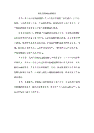 测量员简短自我评价.docx