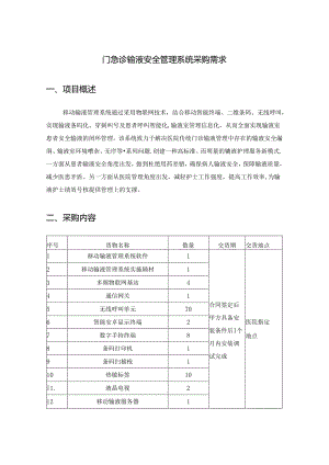 门急诊输液安全管理系统采购需求.docx