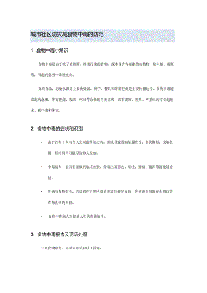 城市社区防灾减食物中毒的防范.docx