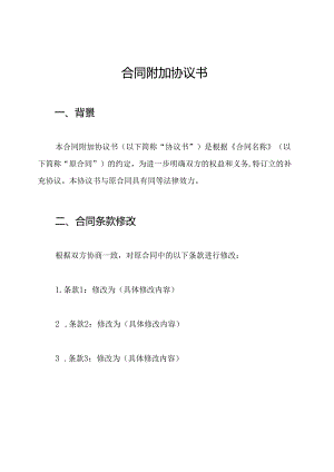 合同附加协议书.docx