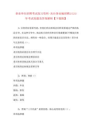 事业单位招聘考试复习资料-丛台事业编招聘2020年考试真题及答案解析【下载版】.docx