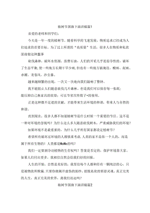 植树节国旗下演讲稿（精选10篇）.docx