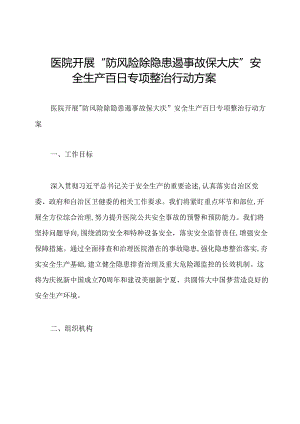 医院开展“防风险除隐患遏事故保大庆”安全生产百日专项整治行动方案.docx