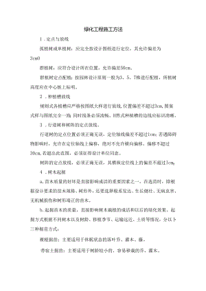 绿化工程施工方法.docx