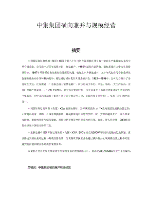 某集团横向兼并与规模经营(doc 45页).docx