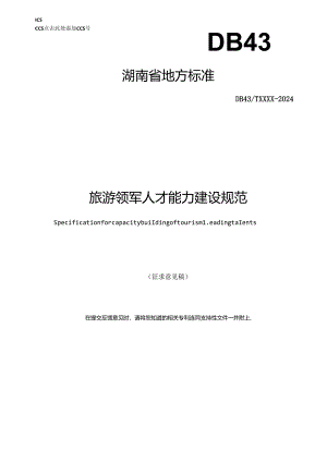 旅游领军人才能力建设规范.docx