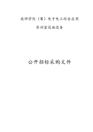 技师学院（筹）电子电工综合应用实训室设施设备招标文件.docx