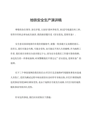地铁安全生产演讲稿.docx