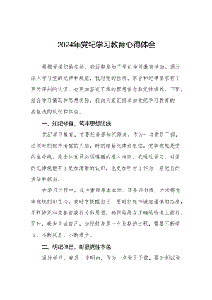2024党纪学习教育暨学习贯彻新版《中国共产党纪律处分条例》心得体会(27篇).docx