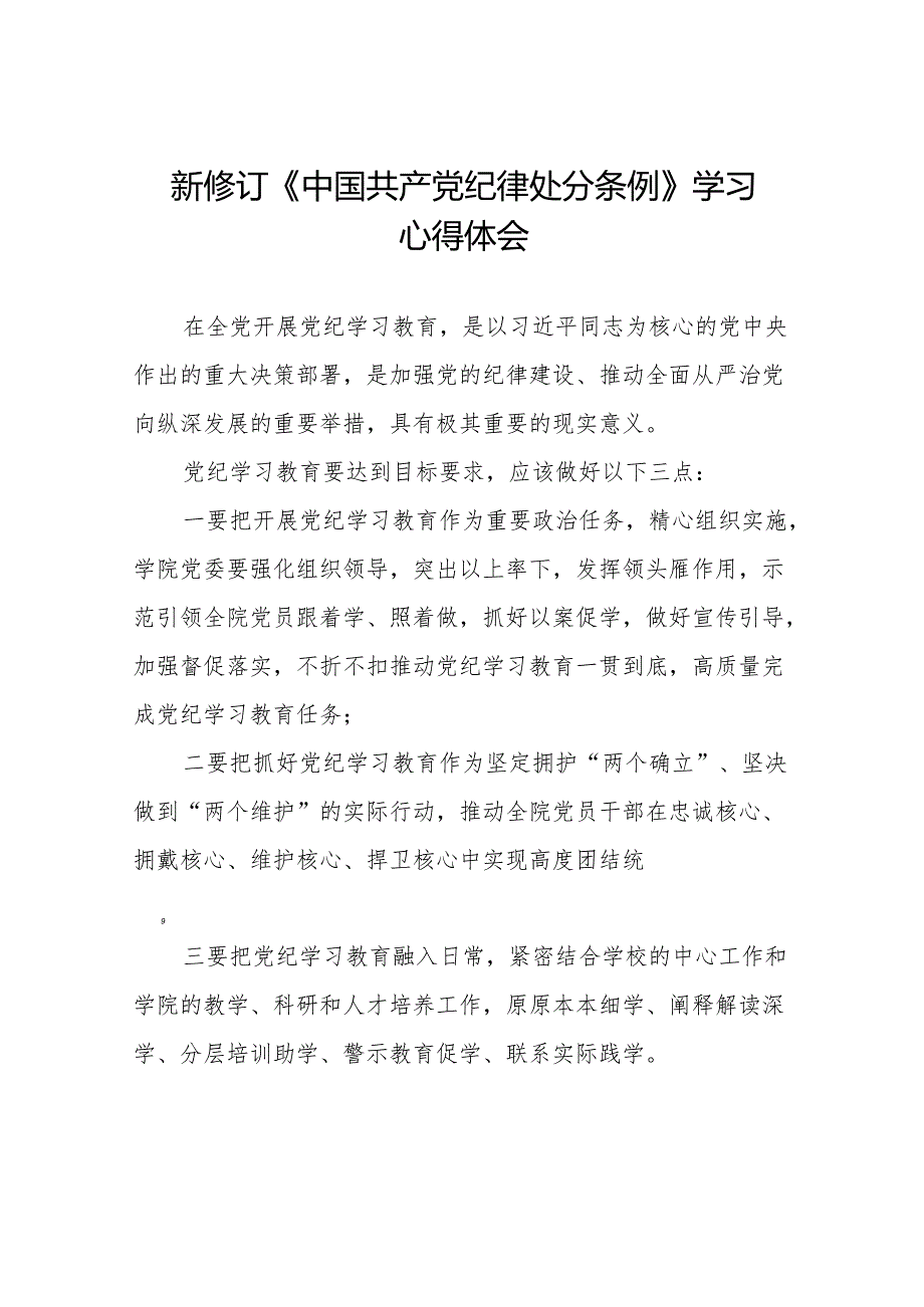 2024新修订中国共产党纪律处分条例六项纪律研讨发言材料18篇.docx_第1页