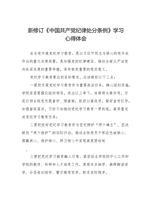 2024新修订中国共产党纪律处分条例六项纪律研讨发言材料18篇.docx