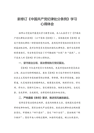 国有企业开展2024年新修订版中国共产党纪律处分条例的学习心得体会三篇.docx
